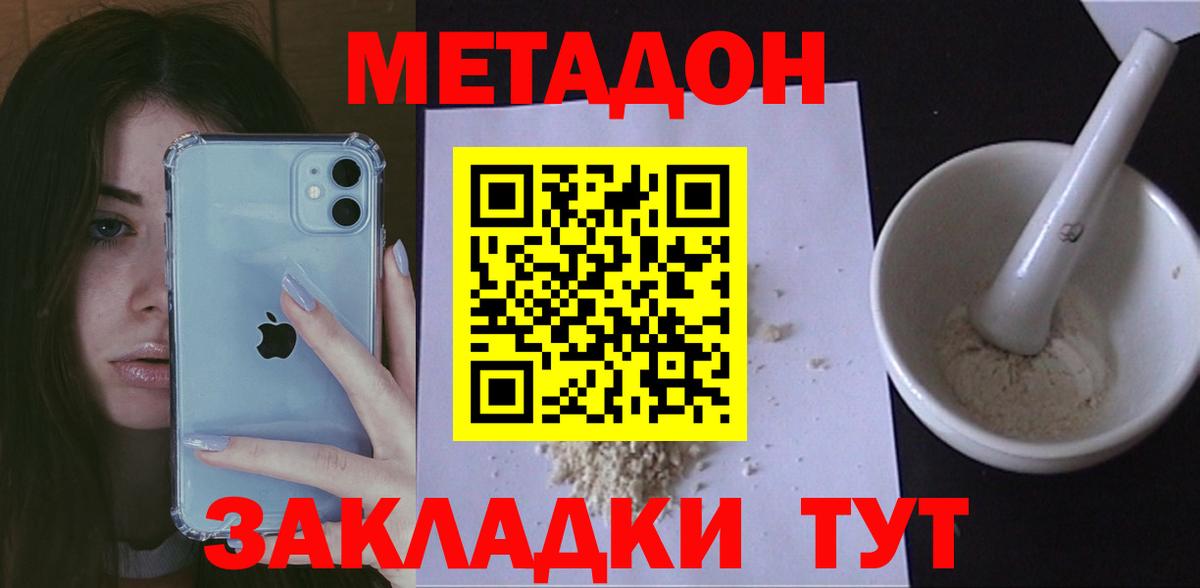 МЕТАДОН methadone Подольск